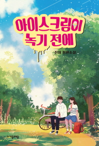 아이스크림이 녹기 전에